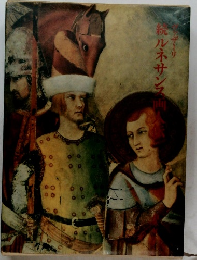 続 ルネサンス画人伝