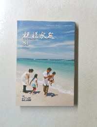 祝福家庭　81　2016年夏号