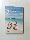 祝福家庭　81　2016年夏号