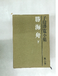 勝海舟下  子母澤寛全集　８