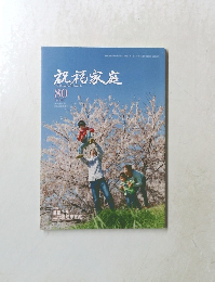 祝福家庭　80