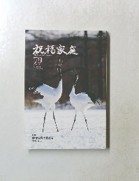 祝福家庭　79　2015年冬号