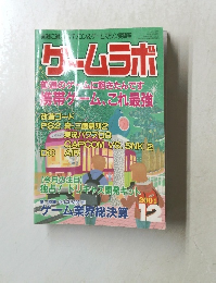 ゲームラボ　2001年12月号