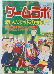 ゲームラボ  楽しいネットの抜け穴　1998年6月号