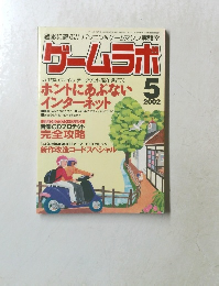 ゲームラボ　２００２年５月号