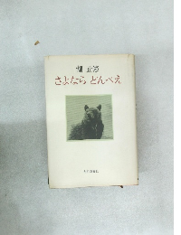 さよならどんべえ