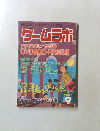 ゲームラボ　2001年9月号