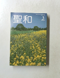 聖和　2016年8月19日号　第3号