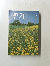 聖和　2016年8月19日号　第3号