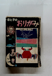 母と子のおりがみ