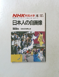日本人の自画像　１９８５年１０月号