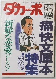 ダカーポ　1991年8月7日号　No.234