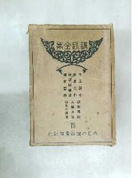 講談全集　12