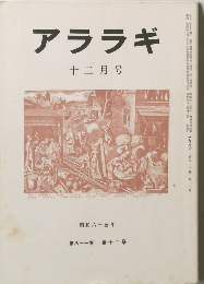 アララギ  昭和六十三年十二月号