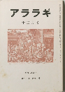 アララギ  昭和六十三年十二月号