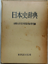 日本史辞典