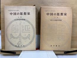 中國の思想家 : 宇野哲人博士米壽記念論集