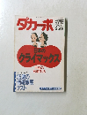 ダカーポ　１９９２年１１月４日号