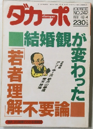 ダカーポ　1991年12月4日号　No.242