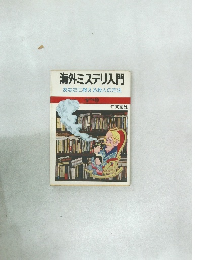 海外ミステリ入門