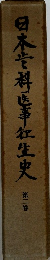 日本歯科医事衛生史 2