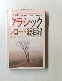 クラシック　レコード総目録 CD及びLP完全収録　1986年
