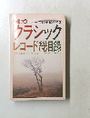 クラシック　レコード総目録 CD及びLP完全収録　1986年