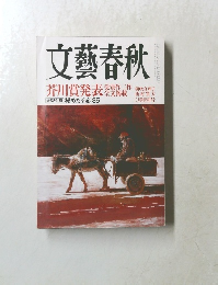 文藝春秋　三月特別号