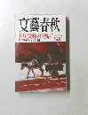 文藝春秋　三月特別号