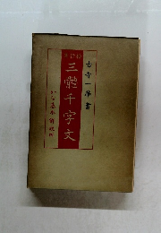 古寺一華書  三體千字文