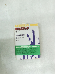 GUINNESS BOOK  ギネスブック  79 年度版  世界記録事典