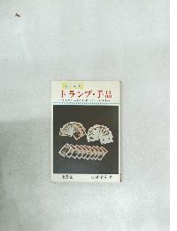 トランプ・手品