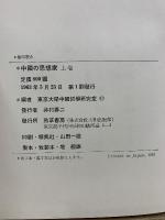 中國の思想家 : 宇野哲人博士米壽記念論集