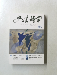 文芸静岡　85号　2015年