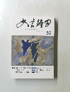 文芸静岡　85号　2015年