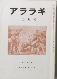 アララギ　2月号