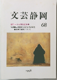 文芸静岡　68　1998