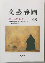 文芸静岡　68　1998