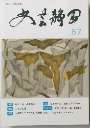 文芸静岡　87号