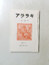 アララギ　5月号
