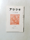 アララギ　5月号
