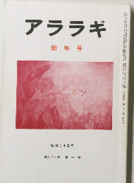 アララギ　第八十一巻 第一号