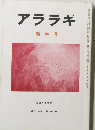 アララギ　第八十一巻 第一号