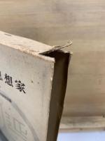 中國の思想家 : 宇野哲人博士米壽記念論集