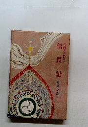 古典文学全集!　１７　信長記　