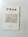 アララギ　十月号