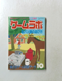 ゲームラボ　1996年10月号