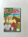 ゲームラボ　1996年10月号