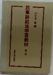 民事訴訟法学習教材　三ヶ月 章編