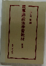 民事訴訟法学習教材　三ヶ月 章編